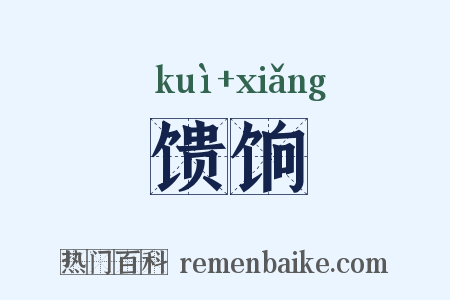 馈饷是什么意思的图片